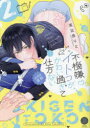 【3980円以上送料無料】不機嫌イトコがかわい過ぎて仕方ないside直樹 2/高比良りと/著