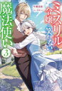 【3980円以上送料無料】ミスリル令嬢と笑わない魔法使い 3/早瀬黒絵/著
