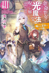 【3980円以上送料無料】余命半年と宣告されたので、死ぬ気で『光魔法』を覚えて呪いを解こうと思います。　呪われ王子のやり治し　3／熊乃げん骨／著