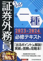 【3980円以上送料無料】うかる！証券外務員一種必修テキスト　2023－2024年版／フィナンシャルバンクインスティチュート株式会社／編