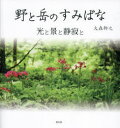 【3980円以上送料無料】野と岳（やま）のすみばな　光と景と静寂と／大森幹之／写真・文