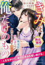 【3980円以上送料無料】エリート外交官は契約妻への一途すぎる愛を諦めない きみは俺だけのもの/砂川雨路/著