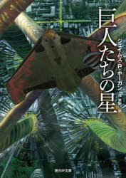 【3980円以上送料無料】巨人たちの星/ジェイムズ・P・ホーガン/著 池央耿/訳