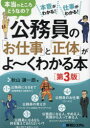 【3980円以上送料無料】公務員の「お仕事」と「正体」がよ〜くわかる本 本当のところどうなの? 本音がわかる!仕事がわかる!/秋山謙一郎/著
