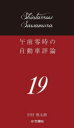 【3980円以上送料無料】午前零時の自動車評論 19/沢村慎太朗/著
