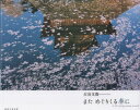 【3980円以上送料無料】まためぐりくる春に/古谷文俊/著