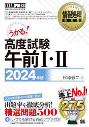 【3980円以上送料無料】高度試験午前1・2　情報処理技術者試験学習書　2024年版／松原敬二／著