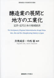 【送料無料】醸造業の展開と地方の工業化　近世・近代日本の地域経済／井奥成彦／編著　中西聡／編著