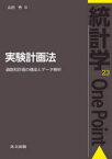 【3980円以上送料無料】実験計画法　過飽和計画の構成とデータ解析／山田秀／著