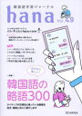【3980円以上送料無料】韓国語学習ジャーナルhana Vol.49/hana編集部/編