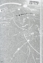 【3980円以上送料無料】DRAWINGドローイング　点・線・面からチューブへ／鈴木ヒラク／著