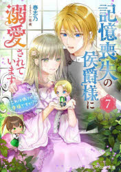 【3980円以上送料無料】記憶喪失の侯爵様に溺愛されています　これは偽りの幸福ですか？　7／春志乃／〔著〕