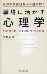 【3980円以上送料無料】世界の学術研究から読み解く職場に活かす心理学／今城志保／著