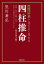 【3980円以上送料無料】恐いほどよく当たる四柱推命　決定版　恋愛・仕事・結婚・お金…あなたの運命のすべてがわかる／黒川兼弘／著