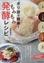 【3980円以上送料無料】ポリ袋で簡単!もみもみ発酵レシピ/荻野恭子/著