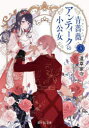 【3980円以上送料無料】青薔薇(ブルーローズ)アンティークの小公女 3/道草家守/〔著〕