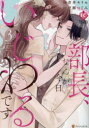 【3980円以上送料無料】部長、なんか今日いじわるです 3/青井キリセ/漫画 戸瀬つぐみ/原作