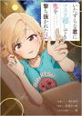 【3980円以上送料無料】いたずらな君にマスク越しでも恋を撃ち抜かれた コミック 2/モトカズ/漫画 星奏なつめ/原作 裕/キャラクター原案