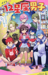 【3980円以上送料無料】12星座男子　1／みずのまい／作　福きつね／絵