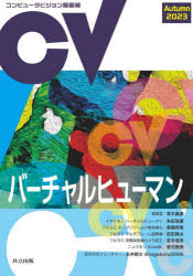 【3980円以上送料無料】コンピュータビジョン最前線　2023Autumn／井尻善久／編　牛久祥孝／編　片岡裕雄／編　藤吉弘亘／編