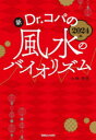 【3980円以上送料無料】新Dr.コパの風水のバイオリズム 2024年/小林祥晃/著