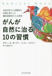 【3980円以上送料無料】がんが自然に治る10の習慣　余命宣告から奇跡的な回復を果たした劇的寛解者たちの希望／ケリー・A・ターナー／著　トレイシー・ホワイト／著　佐々木加奈子／訳のサムネイル