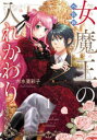 【3980円以上送料無料】へたれ女魔王の入れかわり 1/内水亜彩子/著