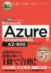 【3980円以上送料無料】Microsoft　Azure　Fundamentals　試験番号AZ－900／田島静／著　西野和昭／著　横山依子／著
