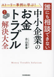 Management - 【3980円以上送料無料】ストーリー事例に学ぶ！誰にも相談できない中小企業の「お金トラブル」解決大全／古山喜章／著