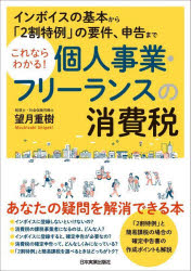 日本実業出版社 適格請求書／日本　インディペンデントコントラクター 173P　21cm コレナラ　ワカル　コジン　ジギヨウ　フリ−ランス　ノ　シヨウヒゼイ　インボイス　ノ　キホン　カラ　ニワリ　トクレイ　ノ　ヨウケン　シンコク　マデ　インボイス／ノ／キホン／カラ／2ワリ／トクレイ／ノ／ヨウケン／シンコク／マデ モチズキ，シゲキ