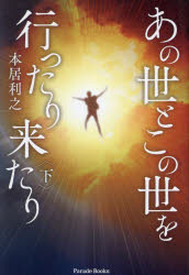 【3980円以上送料無料】あの世とこの世を行ったり来たり　下／本居利之／著