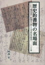 【3980円以上送料無料】歴史的書物の名場面 現代語訳・解説付で読む日本史教科書掲載の113の名著/阿部泉/監修