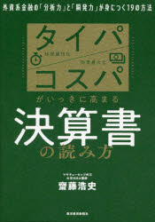 【3980円以上送料無料】タイパ/コスパがいっきに高まる決算書の読み方 外資系金融の「分析力」と「瞬発力」が身につく19の方法/齋藤浩史/著