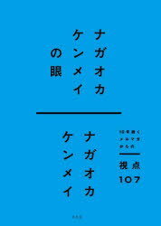 【3980円以上送料無料】ナガオカケンメイの眼　10年続くメルマガからの視点107／ナ...
