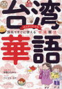 【3980円以上送料無料】まんがでわかる旅先ですぐに使える台湾華語/宇野ひろみん/企画・訳文 フジナミコナ/まんが