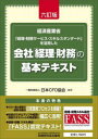 【3980円以上送料無料】会社「経理・財務」の基本テキスト 経済産業省「経理・財務サービス・スキルスタンダード」を活用した/日本CFO協会/編著