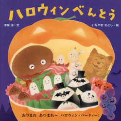 【3980円以上送料無料】ハロウィンべんとう／木坂涼／文 いりやまさとし／絵