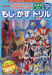 【3980円以上送料無料】ウルトラヒーローVS（たい）ウルトラかいじゅうもじ かずドリル 3 4 5さい 新装版／講談社／編 講談社こども教室／監修