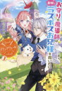 【3980円以上送料無料】グランアヴェール お守りの魔導師は最推しラスボスお兄様を救いたい 2/彩戸ゆめ/著