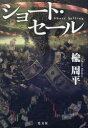 【3980円以上送料無料】ショート・セール/楡周平/著