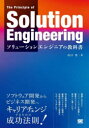 翔泳社 情報産業 211P　21cm ソリユ−シヨン　エンジニア　ノ　キヨウカシヨ ヤマグチ，ヒサシ