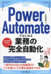 Power　Automateではじめる業務の完全自動化／太田浩史／著