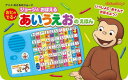 【3980円以上送料無料】ジョージとおぼえるおとのでる♪あいうえおのえほん/