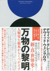 万物の黎明　人類史を根本からくつがえす／デヴィッド・グレーバー／著　デヴィッド・ウェングロウ／著　酒井隆史／訳
