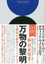 【送料無料】万物の黎明　人類史を根本からくつがえす／デヴィッド・グレーバー／著　デヴィッド・ウェングロウ／著　酒井隆史／訳