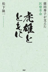 【3980円以上送料無料】虎雄とともに　徳田秀子が支えた医療革命／松下隆一／著