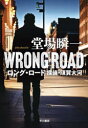 【3980円以上送料無料】ロング・ロード 探偵・須賀大河/堂場瞬一/著