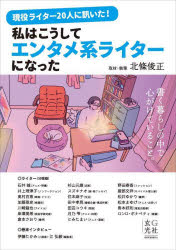 【3980円以上送料無料】現役ライター20人に訊いた！私はこうしてエンタメ系ライターになった／北條俊正／取材・執筆　石井誠／〔ほか〕ライター