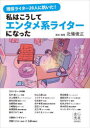 【3980円以上送料無料】現役ライター20人に訊いた!私はこうしてエンタメ系ライターになった/北條俊正/取材・執筆 石井誠/〔ほか〕ライター