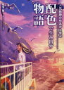 【3980円以上送料無料】人気絵師の作品から学ぶ配色で生み出す物語/稲葉隆/著